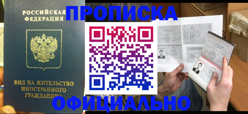 купить прописку в Благовещенске