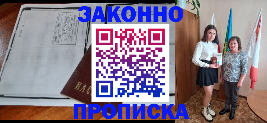 временная регистрация адрес в Благовещенске