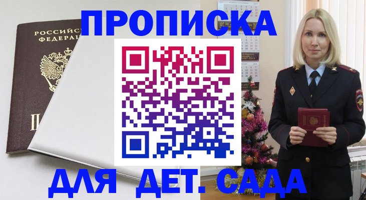 прописка 2025 в Благовещенске