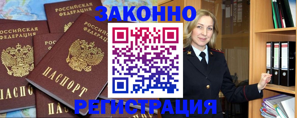 временная регистрация в квартире в Благовещенске