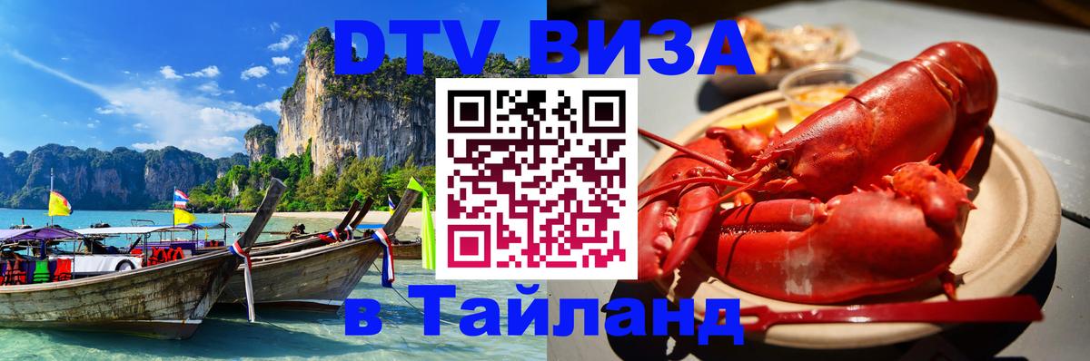 DTV Visa Тайланд купить 