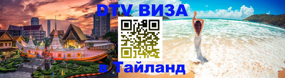 Visa ДТВ Тайланд помощь Благовещенск 